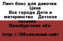 Ланч бокс для девочки Monster high › Цена ­ 899 - Все города Дети и материнство » Детское питание   . Оренбургская обл.